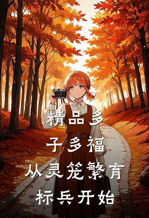 精品多子多福：从灵笼繁育标兵开始