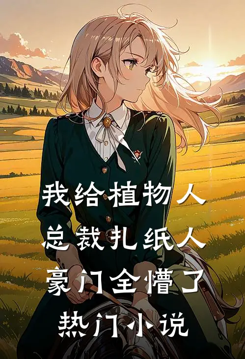 我给植物人总裁扎纸人，豪门全懵了热门小说
