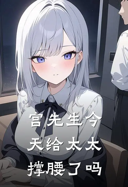 宫先生今天给太太撑腰了吗短剧