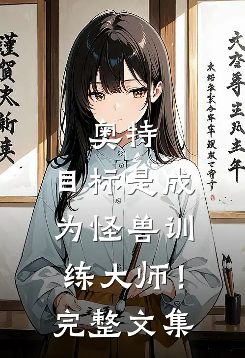 奥特：目标是成为怪兽训练大师！完整文集