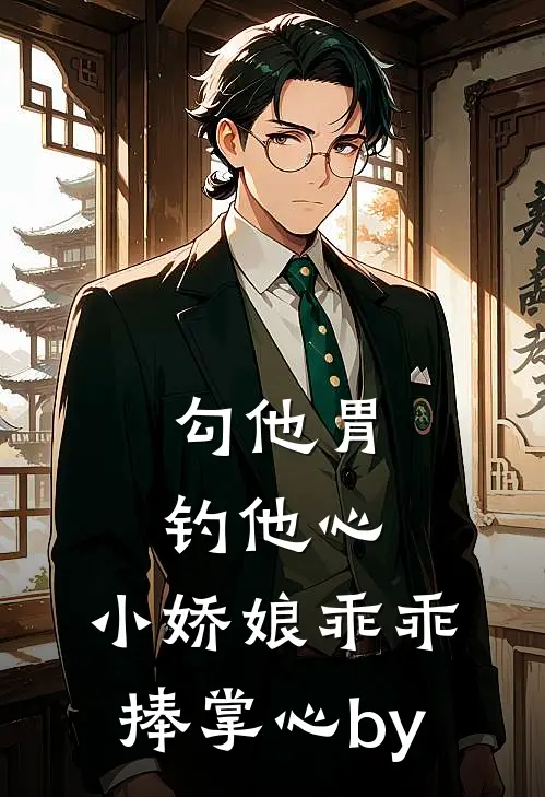 勾他胃钓他心，小娇娘乖乖捧掌心by