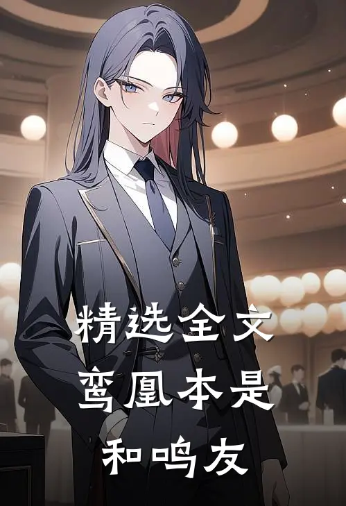 精选全文鸾凰本是和鸣友