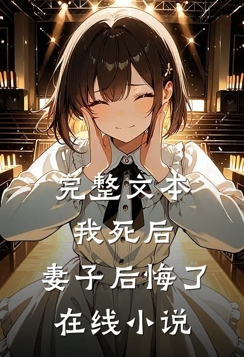 完整文本我死后,妻子后悔了在线小说