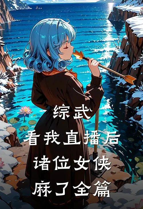 综武：看我直播后，诸位女侠麻了全篇
