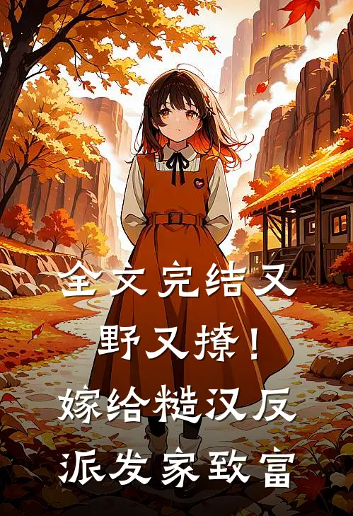 全文完结又野又撩！嫁给糙汉反派发家致富