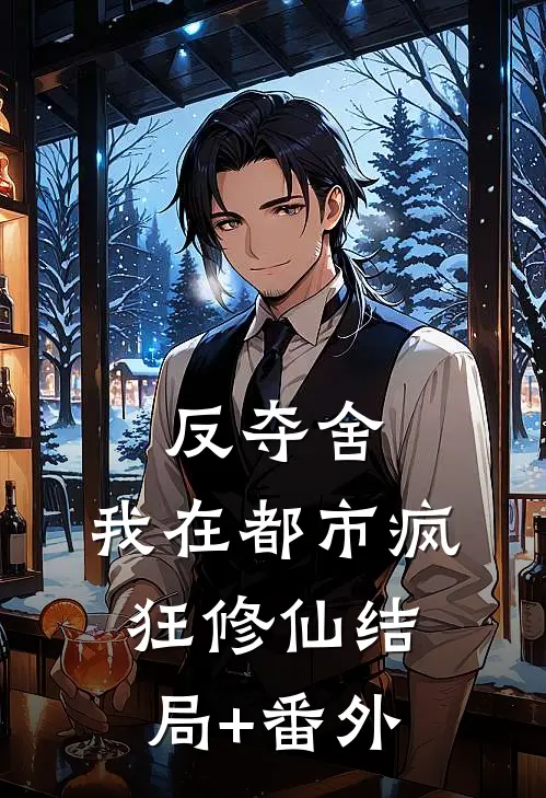 反夺舍：我在都市疯狂修仙结局+番外