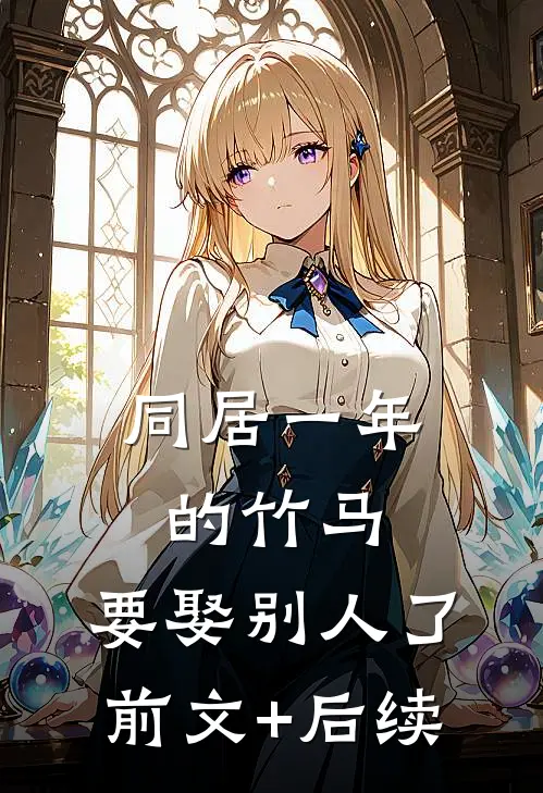 同居一年的竹马，要娶别人了前文+后续