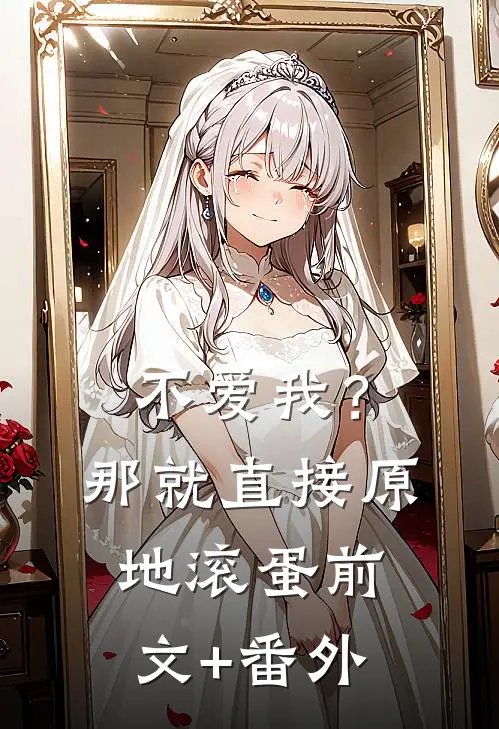 不爱我？那就直接原地滚蛋前文+番外