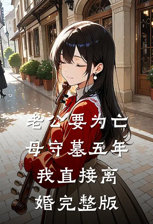 老公要为亡母守墓五年，我直接离婚完整版