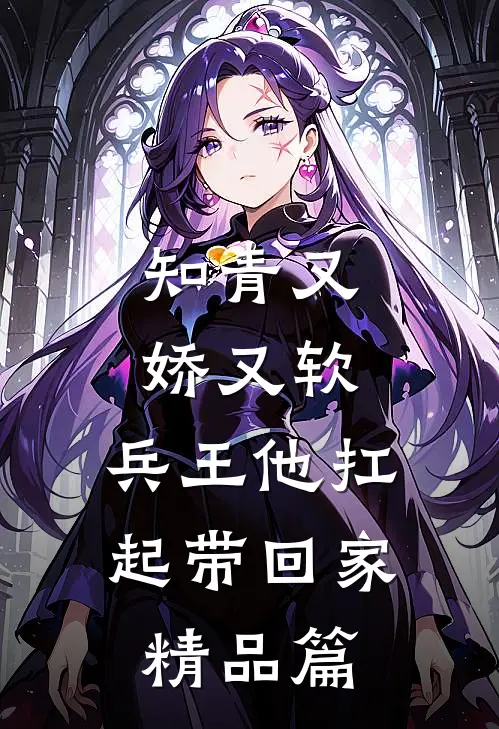 知青又娇又软，兵王他扛起带回家精品篇