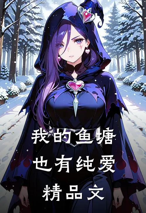 我的鱼塘也有纯爱精品文