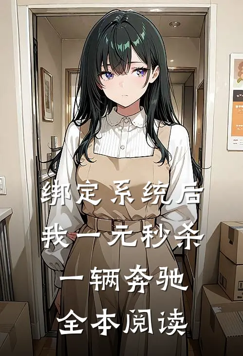 绑定系统后，我一元秒杀一辆奔驰全本阅读