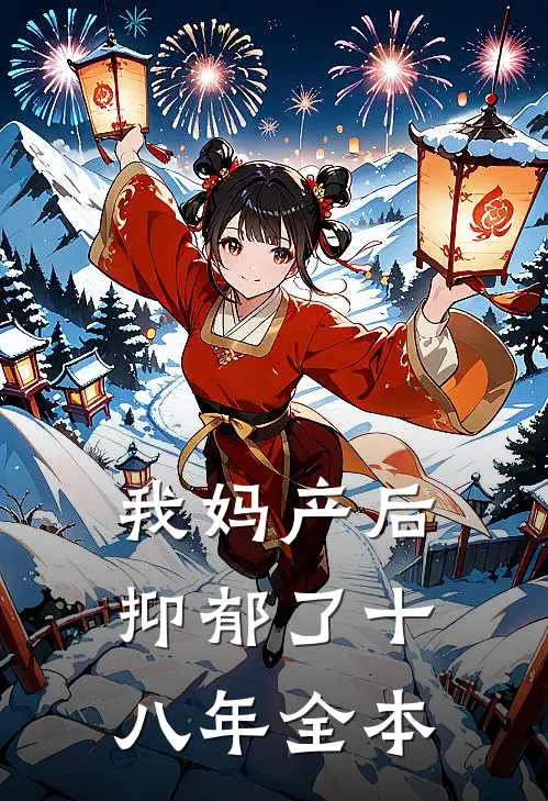 我妈产后抑郁了十八年全本