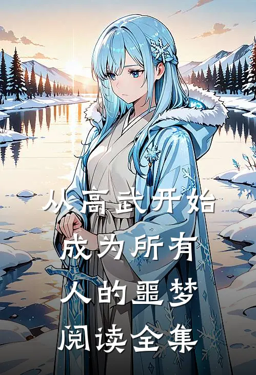 从高武开始，成为所有人的噩梦阅读全集