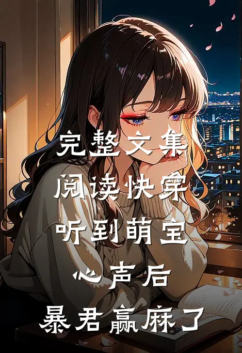 完整文集阅读快穿：听到萌宝心声后，暴君赢麻了