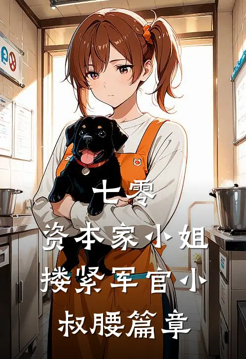 七零：资本家小姐搂紧军官小叔腰篇章