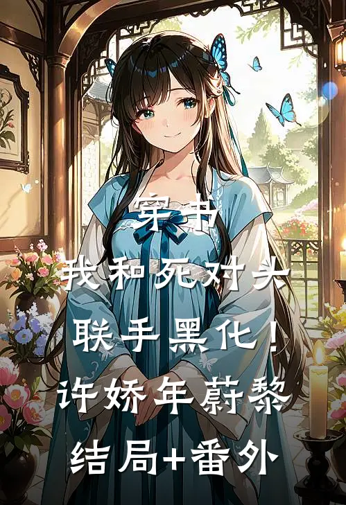 穿书：我和死对头联手黑化！许娇年蔚黎结局+番外