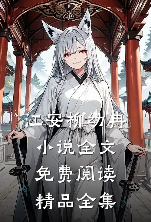 江安柳幼冉小说全文免费阅读精品全集