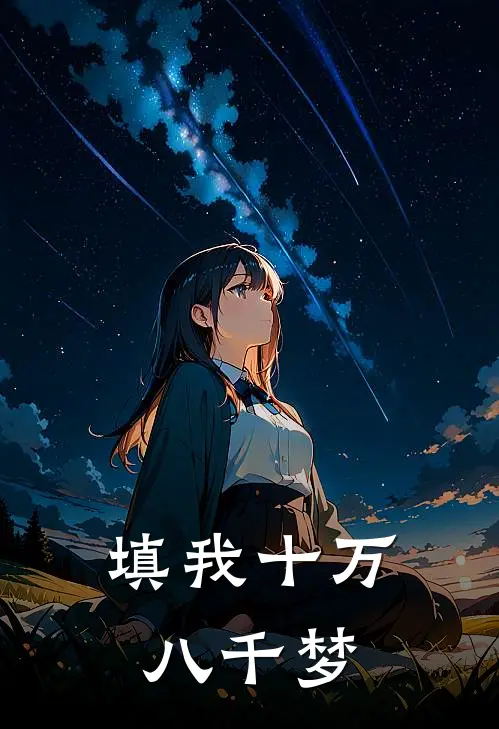填我十万八千梦