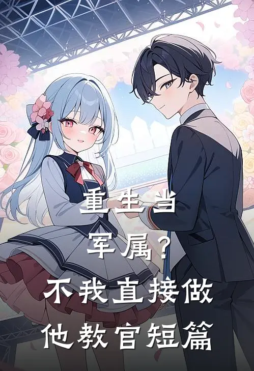 重生当军属？不，我直接做他教官短篇