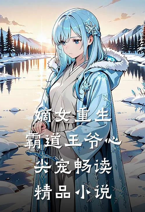 嫡女重生：霸道王爷心尖宠畅读精品小说