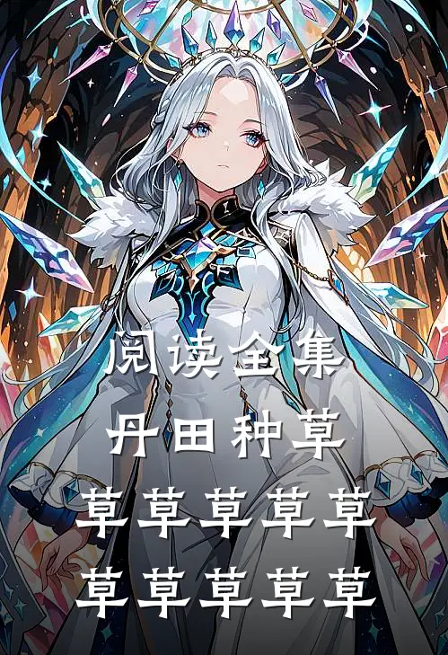 阅读全集丹田种草：草草草草草草草草草草