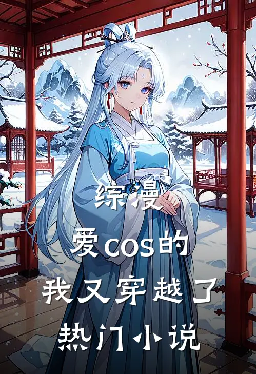 综漫：爱cos的我又穿越了热门小说