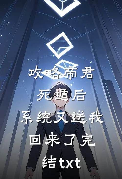 攻略帝君死遁后，系统又送我回来了完结txt