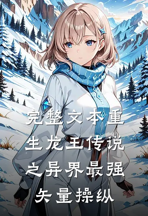 完整文本重生龙王传说之异界最强矢量操纵