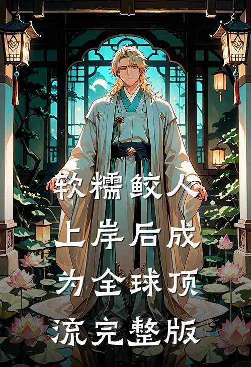 软糯鲛人上岸后成为全球顶流完整版