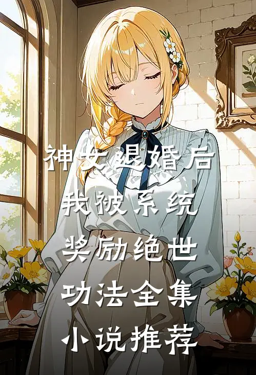 神女退婚后，我被系统奖励绝世功法全集小说推荐
