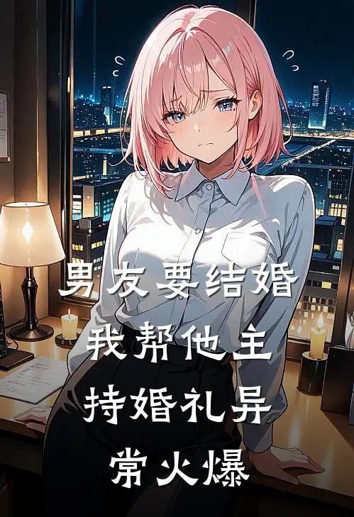 男友要结婚，我帮他主持婚礼异常火爆