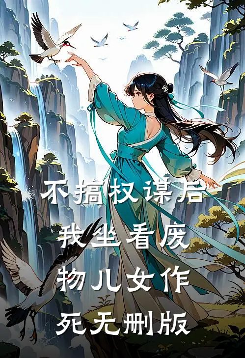 不搞权谋后，我坐看废物儿女作死无删版