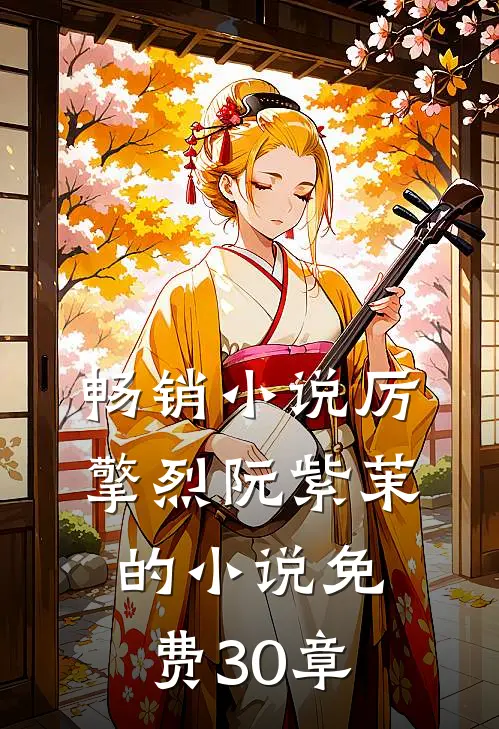 畅销小说厉擎烈阮紫茉的小说免费30章