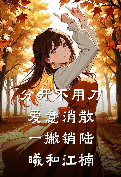 分开不用刀，爱意消散一撇销陆曦和江楠