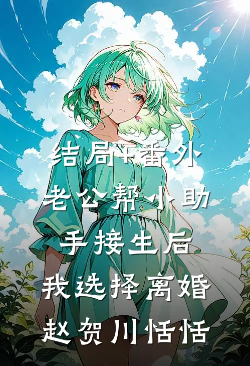结局+番外老公帮小助手接生后，我选择离婚赵贺川恬恬