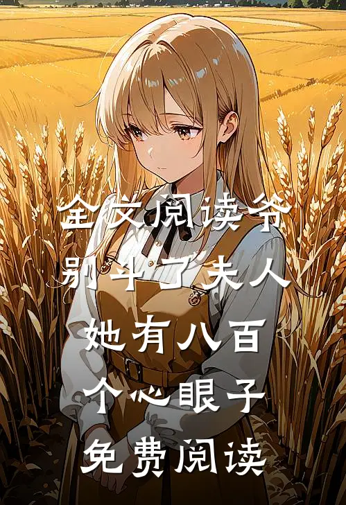 全文阅读爷别斗了夫人她有八百个心眼子免费阅读