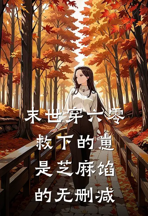 末世穿六零，救下的崽是芝麻馅的无删减