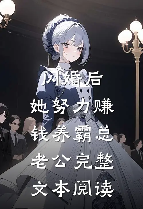 闪婚后，她努力赚钱养霸总老公完整文本阅读