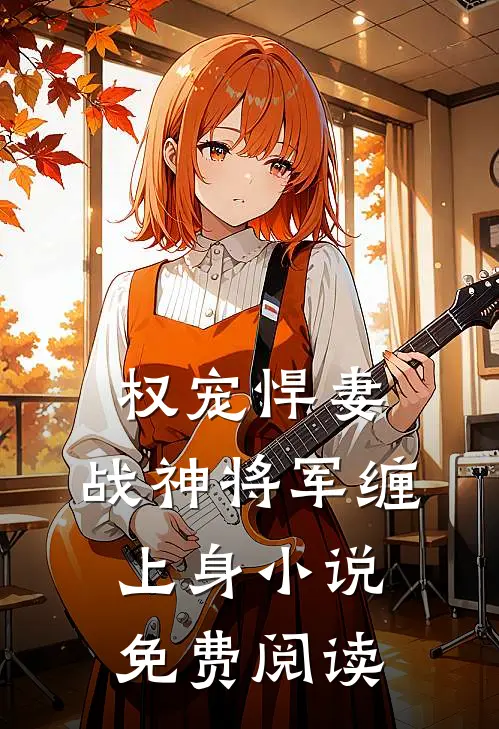 权宠悍妻：战神将军缠上身小说免费阅读
