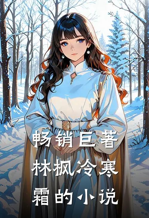 畅销巨著林枫冷寒霜的小说