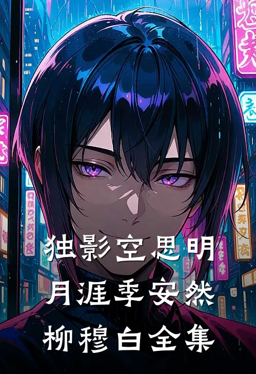 独影空思明月涯季安然柳穆白全集