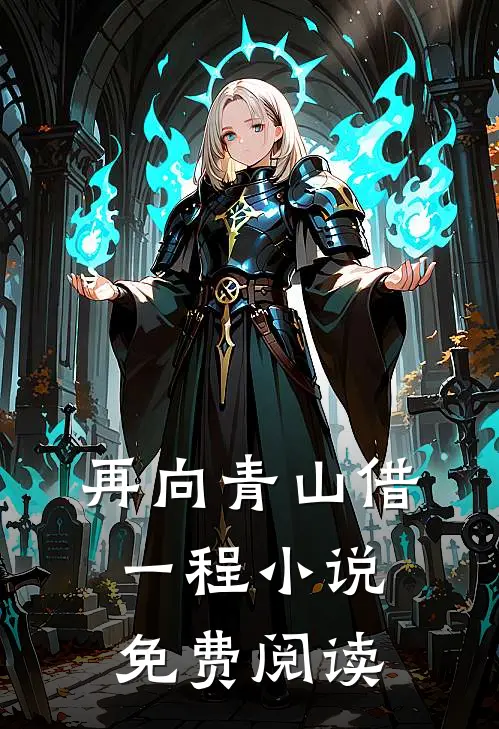 再向青山借一程小说免费阅读