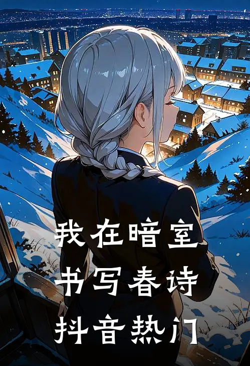 我在暗室书写春诗抖音热门