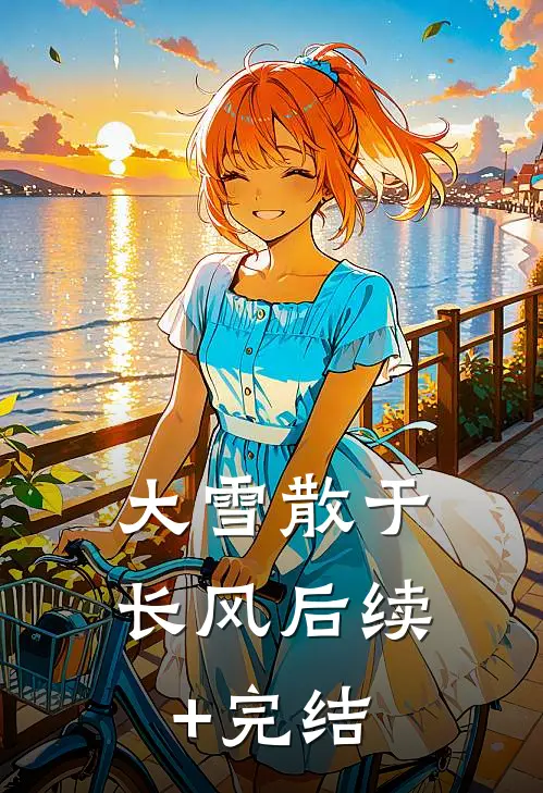 大雪散于长风后续+完结