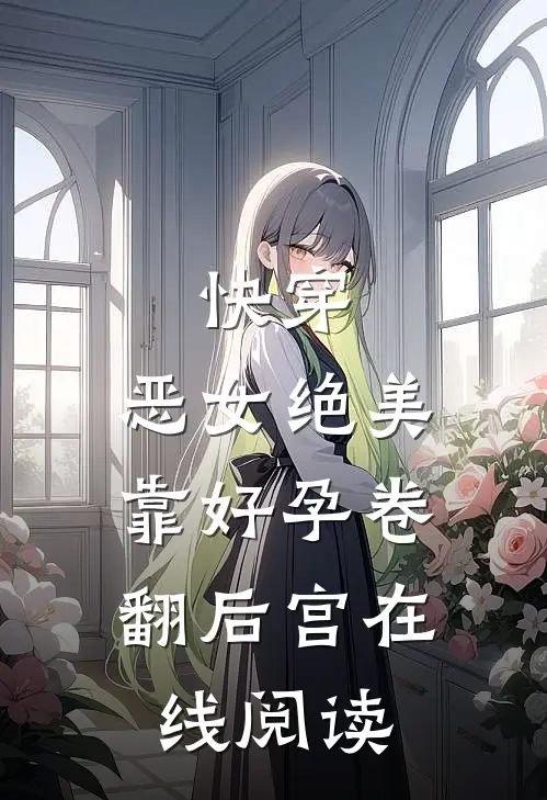 快穿：恶女绝美，靠好孕卷翻后宫在线阅读