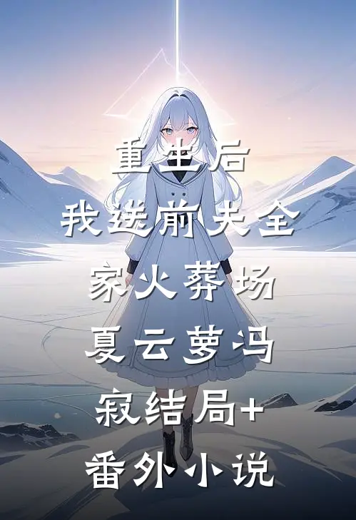 重生后，我送前夫全家火葬场夏云萝冯寂结局+番外小说