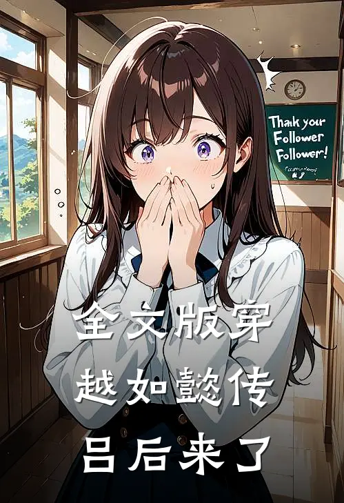 全文版穿越如懿传：吕后来了
