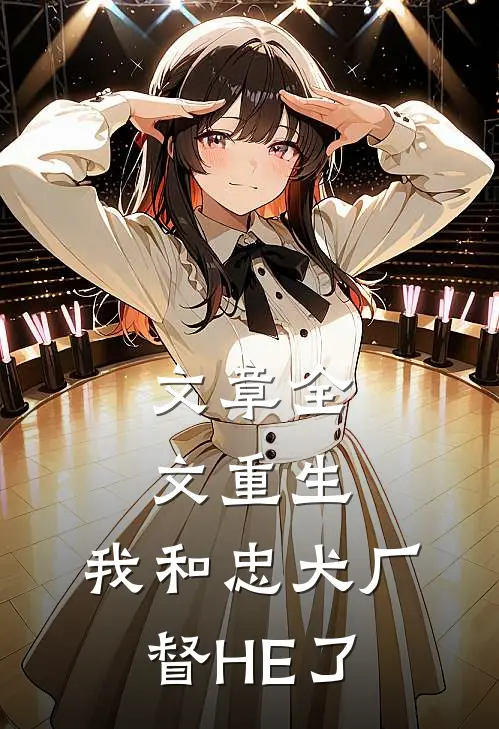 文章全文重生：我和忠犬厂督HE了