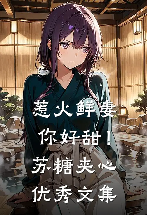 惹火鲜妻，你好甜！-苏糖夹心优秀文集